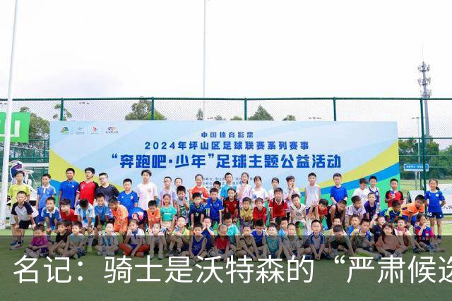 名记：骑士是沃特森的“严肃候选下家” 他能大幅提升球队天花板