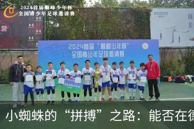 小蜘蛛的“拼搏”之路：能否在德比中亮相？