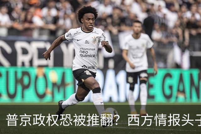 普京政权恐被推翻？西方情报头子发出警告，俄政权可能产生巨变！