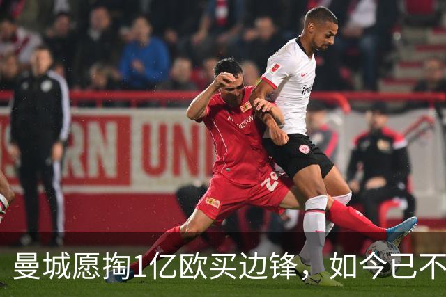 曼城愿掏1亿欧买边锋，如今已不积极追逐