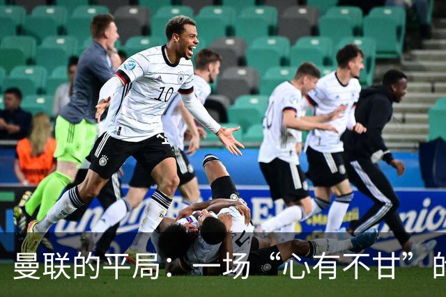 曼联的平局：一场“心有不甘”的公平战斗