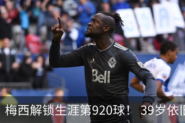 梅西解锁生涯第920球！ 39岁依旧保持巅峰，打进一千球不是梦！