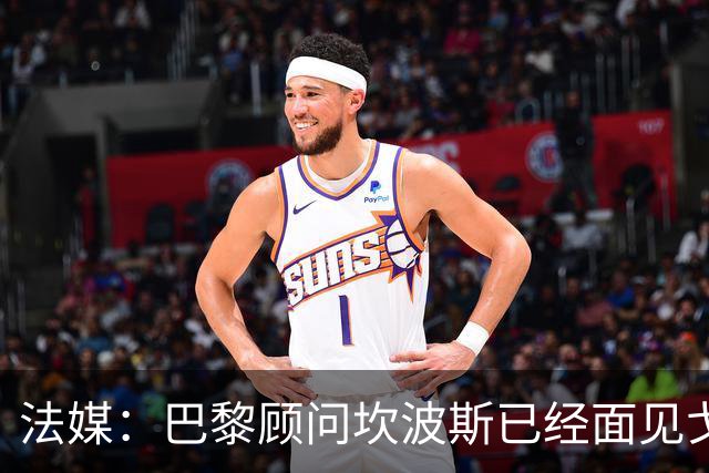 法媒：巴黎顾问坎波斯已经面见戈茨，阿克利乌什之后还想签下他