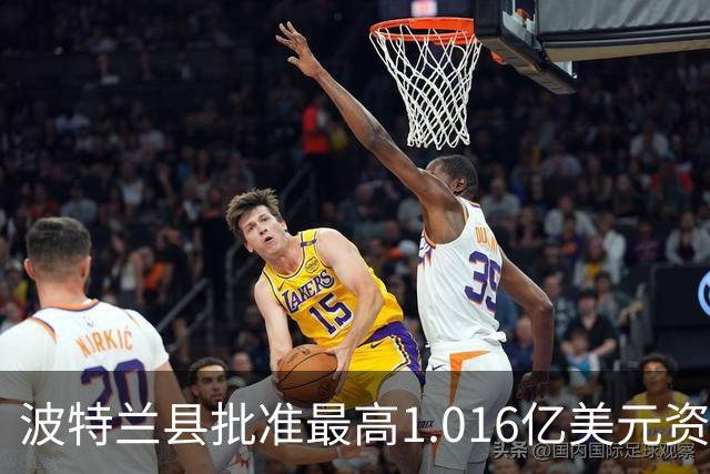 波特兰县批准最高1.016亿美元资助，开拓者球馆翻新再进一步