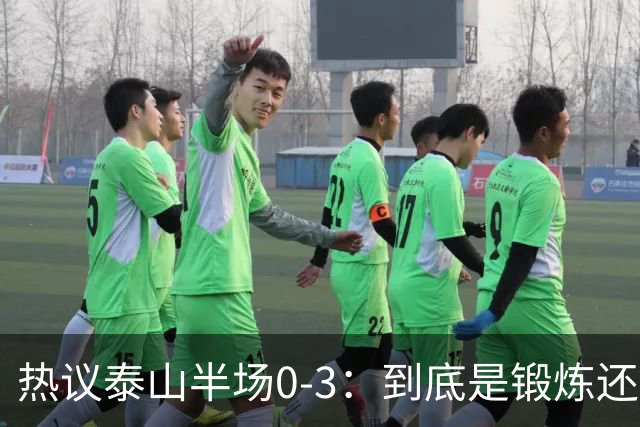热议泰山半场0-3：到底是锻炼还是摧毁年轻球员？