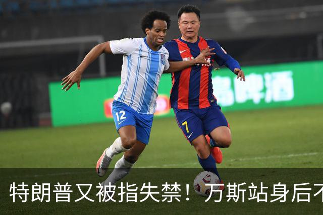 特朗普又被指失禁！万斯站身后不停皱眉扭头，场面十分尴尬