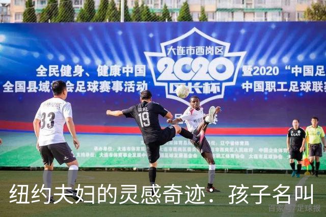 纽约夫妇的灵感奇迹：孩子名叫“尼克斯五场”，绝对不简单！