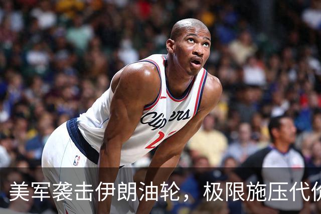 美军袭击伊朗油轮，极限施压代价是什么？