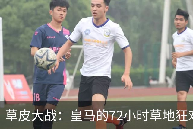 草皮大战：皇马的72小时草地狂欢