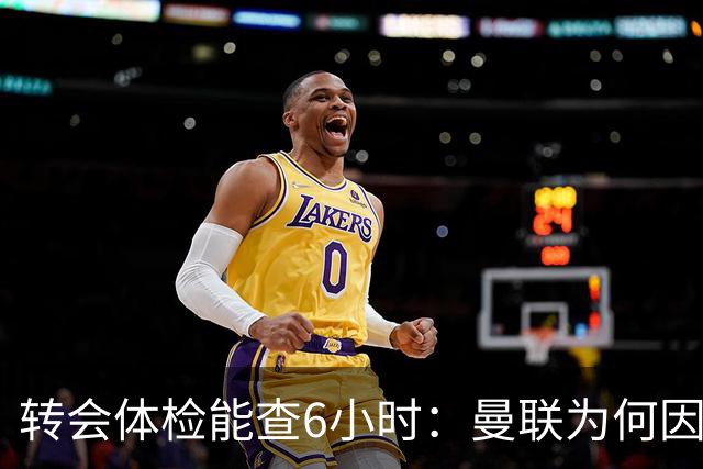 转会体检能查6小时：曼联为何因此放弃埃德森