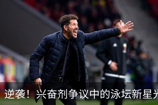 逆袭！兴奋剂争议中的泳坛新星光永翔音的传奇之路
