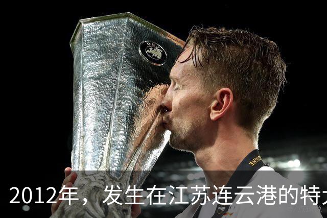 2012年，发生在江苏连云港的特大恶性杀人抛尸案，也是号称连云港最为离谱的案件