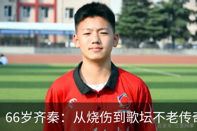 66岁齐秦：从烧伤到歌坛不老传奇，生活依然精彩